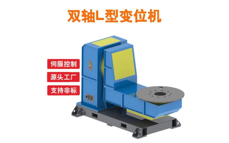 伺服變位機(jī)-雙軸機(jī)器人焊接輔助設(shè)備-焊接平臺-旋轉(zhuǎn)變位臺L型